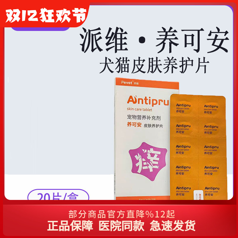 派维养可安狗猫咪皮肤养护片
