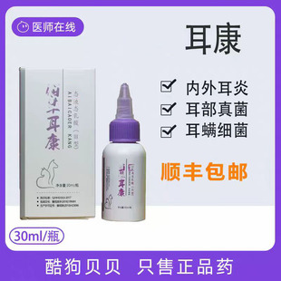 耳康液态乳酸狗狗猫咪外耳炎内耳炎耳部真菌耳螨病宠物