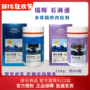 瑞晖石淋通宠物狗狗猫咪膀胱尿闭尿频尿不尽尿结石结晶