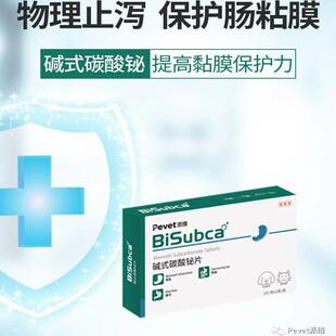 派维碱式碳酸铋片宠物狗狗肠胃炎拉稀腹泻止泻猫咪胃胀拉肚子药片