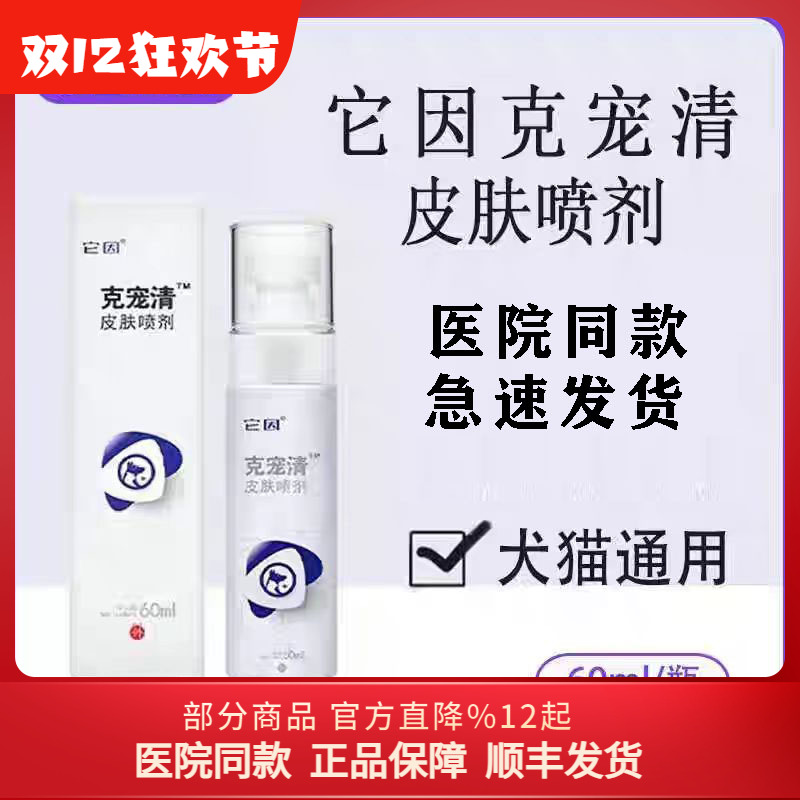 它因克宠清皮肤喷剂宠物狗狗猫犬猫皮肤