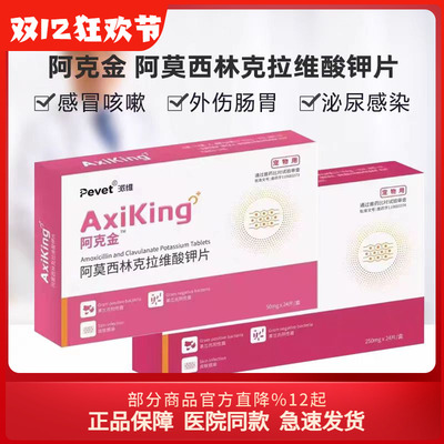 阿克金阿莫西林克拉维钾片派维