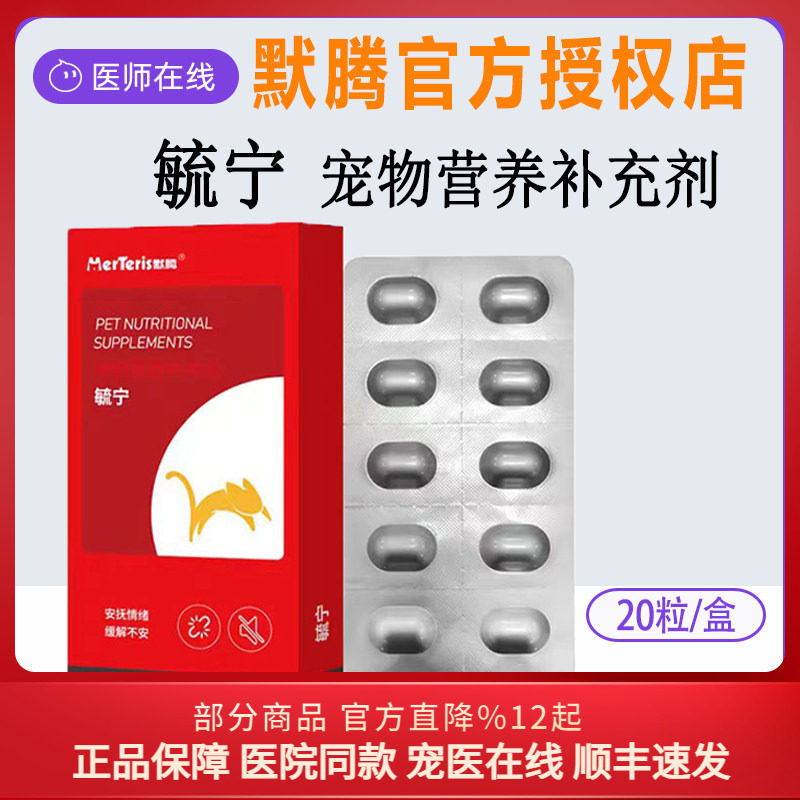 默腾毓宁狗狗猫咪宠物情绪营养片犬猫咪情绪舒缓营养补充剂