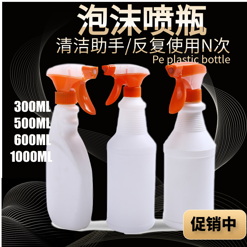 包邮泡沫喷瓶300/500/600/1000ml塑料瓶喷雾瓶家政清洁专用喷壶