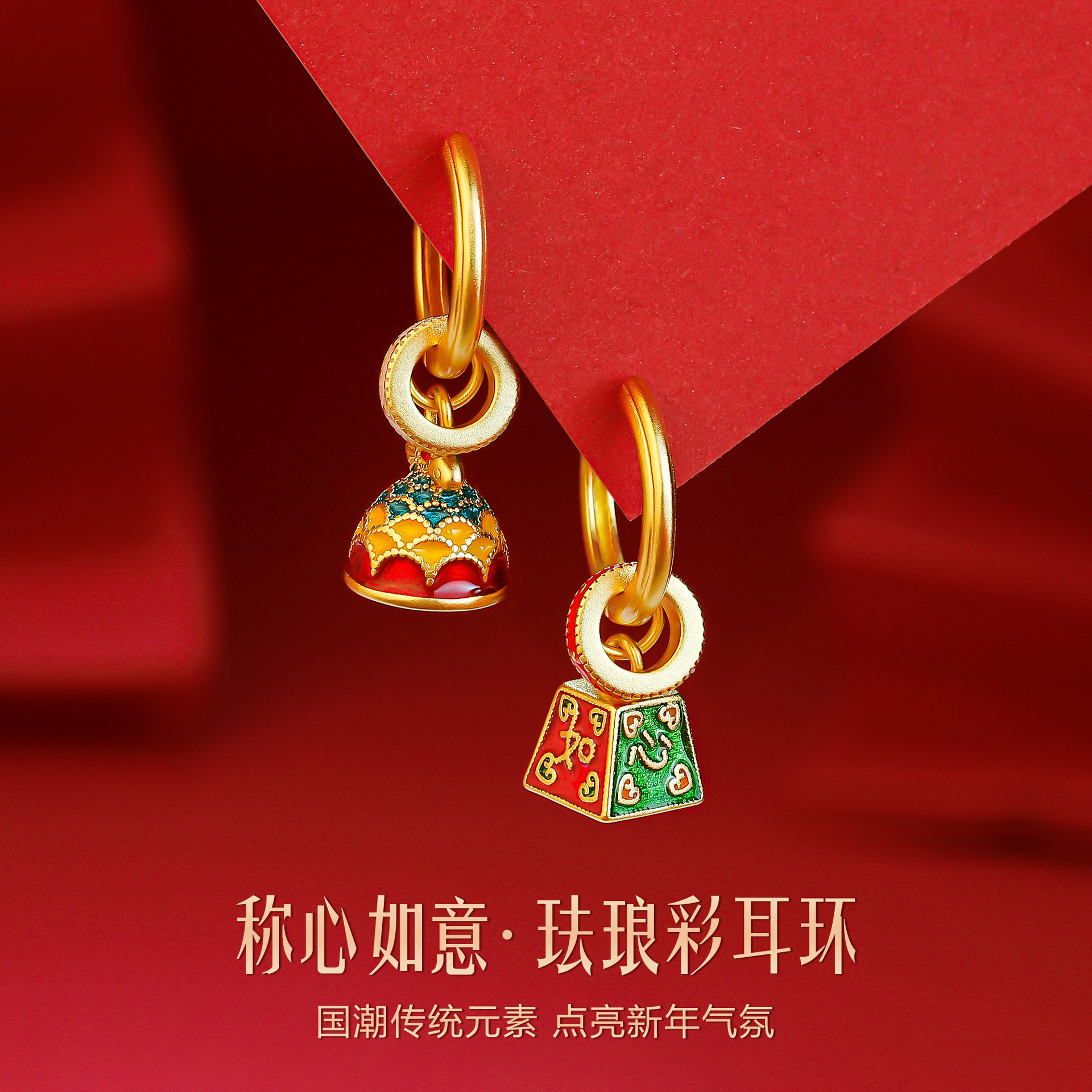 耳语象限新中式保色称心如意耳环珐琅小秤砣耳扣新年复古耳饰