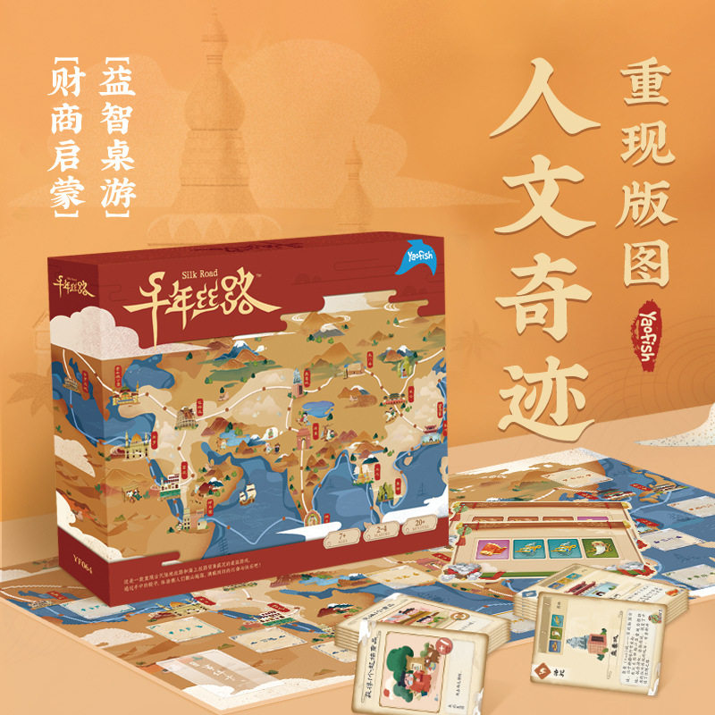 千年丝路儿童益智桌游财商教育
