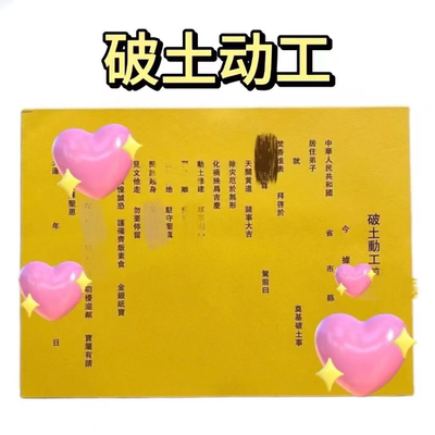 黄纸黑字1包30破土动工新款黄纸批发包邮表文疏文大全
