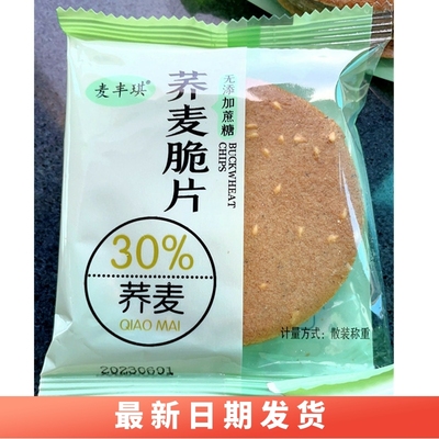 芝麻薄饼脆片无蔗糖粗粮饼干薄脆