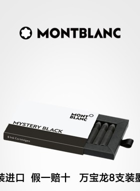 德国Montblanc万宝龙钢笔墨囊一次性墨水墨胆墨芯蓝色黑色蓝黑色