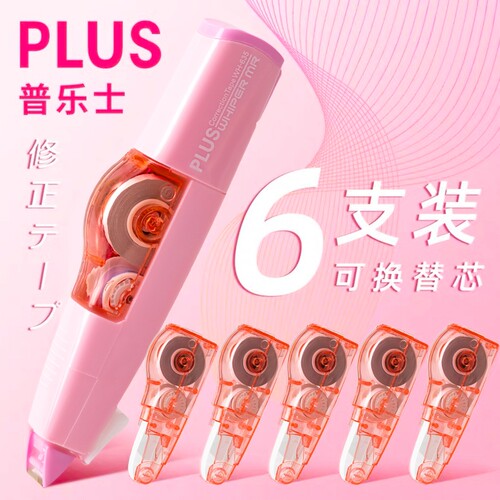 plus普乐士修正带替芯涂改带文具