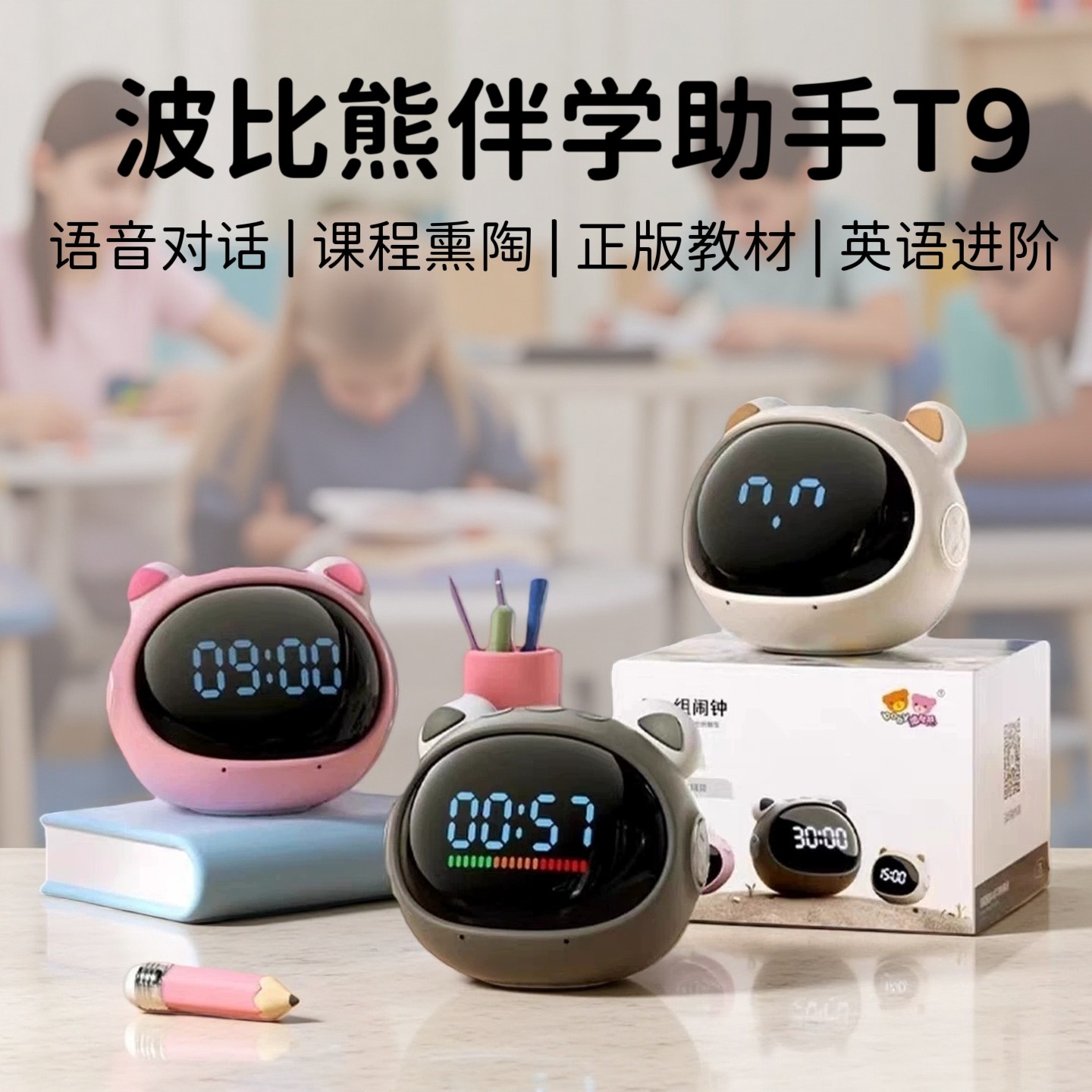 波比熊学习机T9终身质保陪伴学习