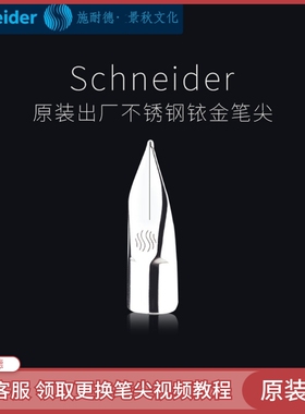 正品德国施耐德BK406/402+/401/410/400童趣原装不锈钢笔尖EF/F头