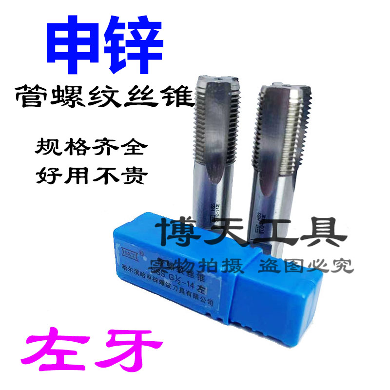 哈申锌SXT管螺纹左牙机用丝锥反牙左旋水管丝攻PT RP NPSM倒牙HSS