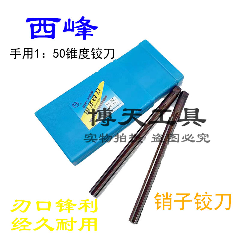西峰直柄手用锥度铰刀销子