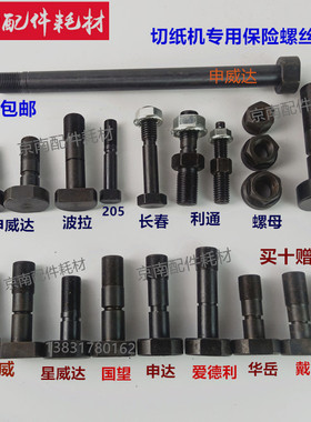 切纸机保险螺丝申威达保险螺丝国望戴氏华岳波拉国威长春利通裁刀