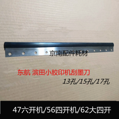 潍坊八开小胶印机刮墨刀滨田47洗墨条东航56刮墨板刮墨器四开六开
