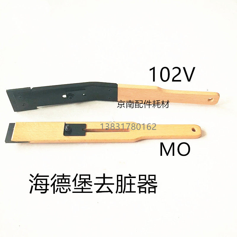 海德堡102V MO去脏器 海德堡墨铲 海德堡去墨皮工具 印刷机刮墨刀