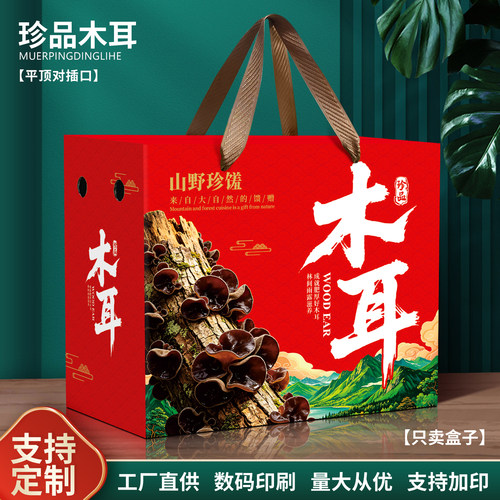 木耳包装盒手提袋东北特产木耳礼品盒野生木耳包装空盒高档礼品箱