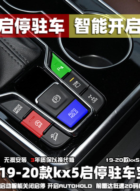 19-21款kx5 新途胜启停关闭器 autohold驻车宝前雷达低速自启模块
