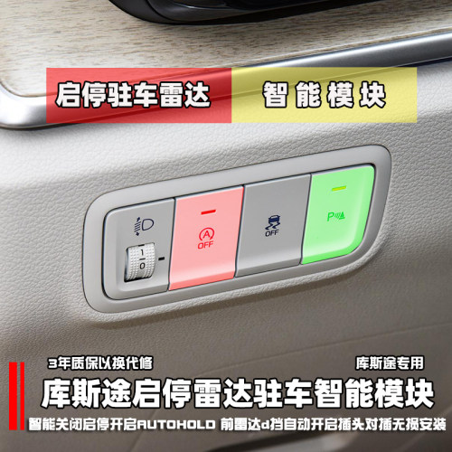 库斯途启停关闭雷达驻车自动开启