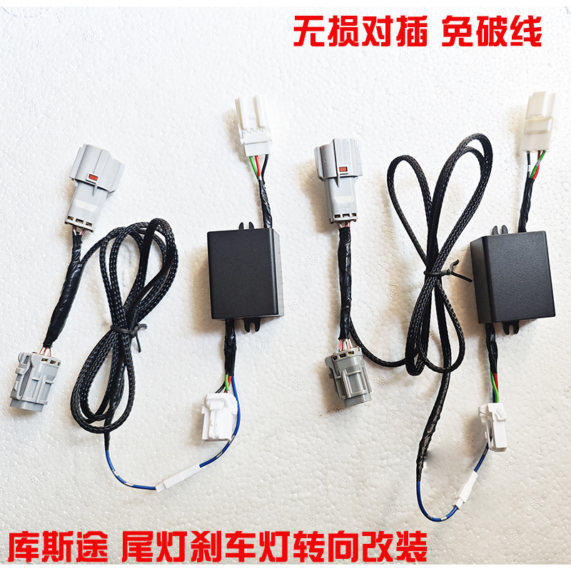 库斯途转向改到刹车灯C转向同步