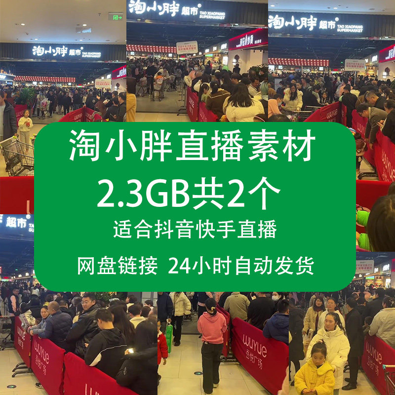 淘小胖超市商场开业直播视频素材抖音快手无人直播绿幕背景伴侣
