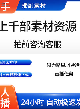 快手无人直播素材资源云盘极速下载磁力聚星任务小铃铛素材