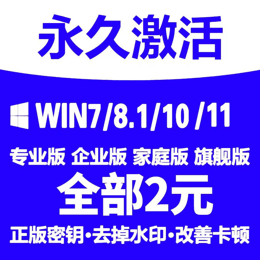 win10专业版激活windows11产品密钥window7旗舰版永久密匙w10秘钥