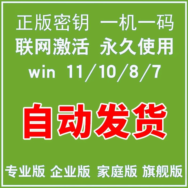 win10专业版激活码windows11家庭版产品密钥win7旗舰秘钥8密匙