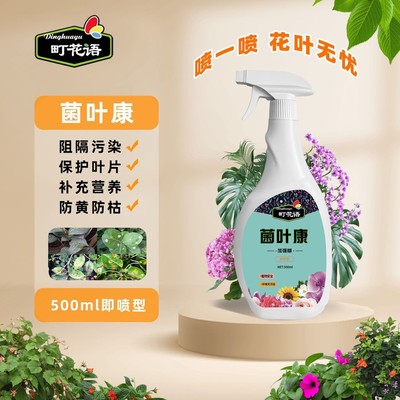 町花语菌叶康花叶护理营养剂观叶观花植物园艺植物通用防黄叶枯叶