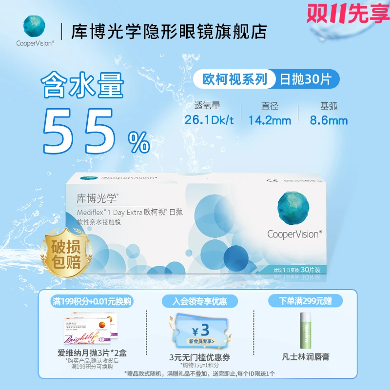 库博光学隐形眼镜日抛欧柯视系列30片水凝胶透氧舒适进口品牌
