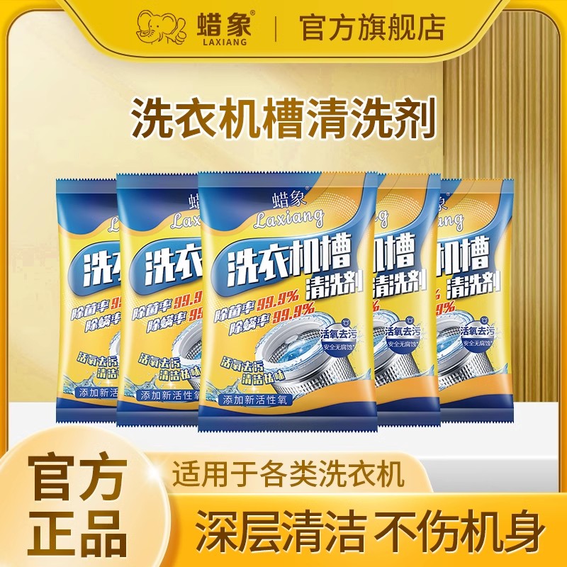 洗衣机槽清洗剂除垢杀菌除螨滚筒波轮洗衣机活氧去污清洁神器蜡象