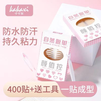 【4.9/400枚】卡卡西仿真隐形自然无痕双眼皮贴透气贴肤大眼美目