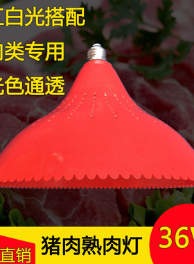 LED猪肉吊灯36W超亮红色光肉菜市场照明灯猪肉档LED灯E27螺口灯