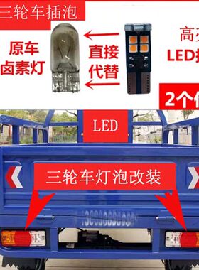 电动三轮车摩托车led插泡刹车灯转向灯尾灯行车灯高亮灯泡包邮