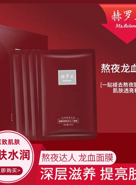 赫罗兰麒麟竭熬夜达人焕颜面膜女