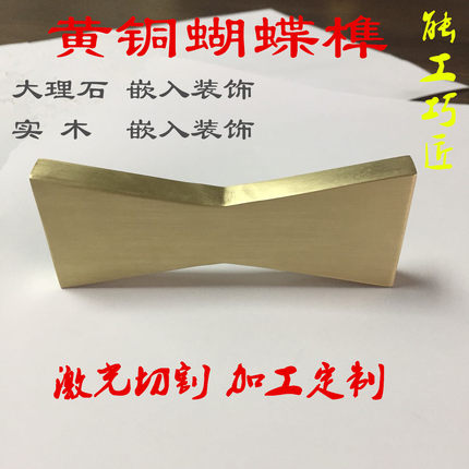 纯黄铜燕尾榫蝴蝶榫蝴蝶结实木红木大理石镶嵌压条家具装饰定制