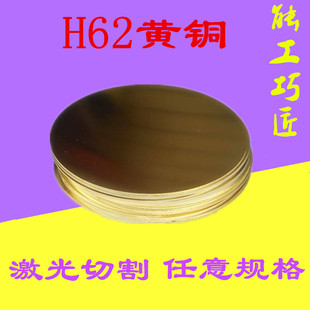 黄铜圆片黄铜板圆h59/h69黄铜板零切diy薄铜板铜片圆铜板加工雕刻