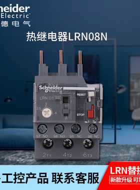 原装正品施耐德EasyPact D3N热继电器 LRN08N 整定电流2.5A-4A