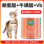 猫咪赖氨酸猫用牛磺酸维生素b族猫鼻支感冒咳嗽打喷嚏复合猫胺粉
