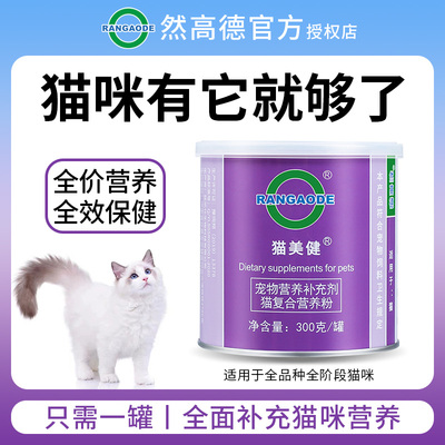 然高德猫美健猫咪维生素微量元素