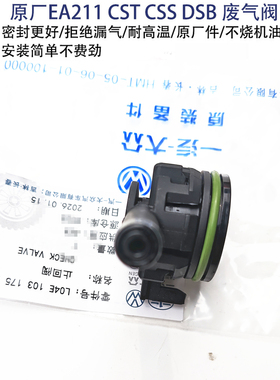 大众原厂废气阀单向阀EA211 CST CSS DSB通风阀废气阀朗逸速腾