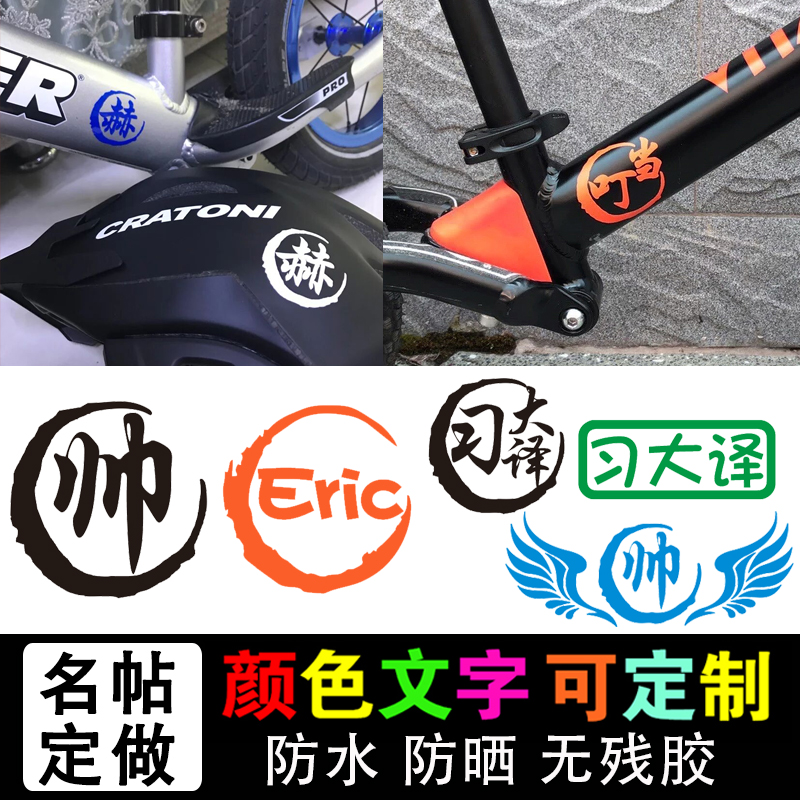 定制山地平衡车名字贴纸