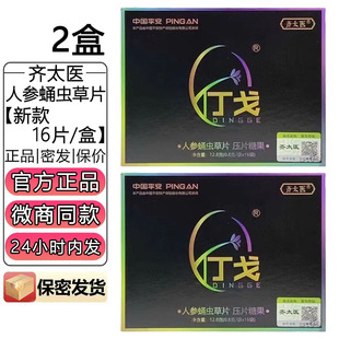 官方正品齐太医丁戈人参蛹虫草片仃戈糖咖啡压片糖果加强版