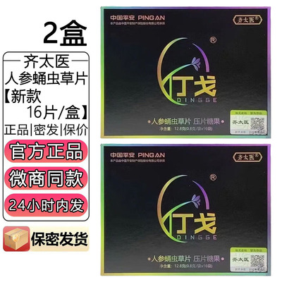 齐太医丁戈人参蛹虫草片