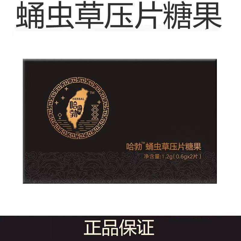官方正品哈勃台宝蛹虫草压片糖果男士口服保健滋补品
