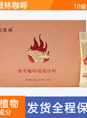 官方正品润滋林参茸咖啡人参蛹虫草咖啡固体饮料速溶能量咖啡