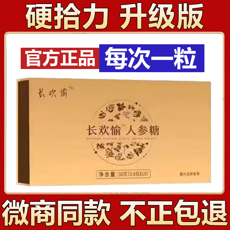 长欢愉人参糖果男士口服滋补品