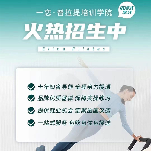 一恋瑜伽普拉提普拉提线下培训