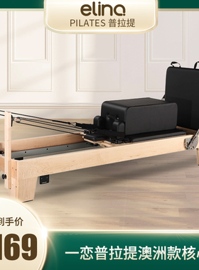 一恋普拉提大器械核心床重组训练床滑动床澳洲款木头平床Reformer